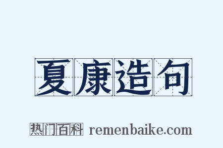 夏康造句是什么意思的图片